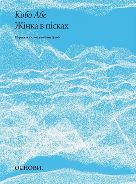 Жінка в пісках - книга Кобо Абе, 2026