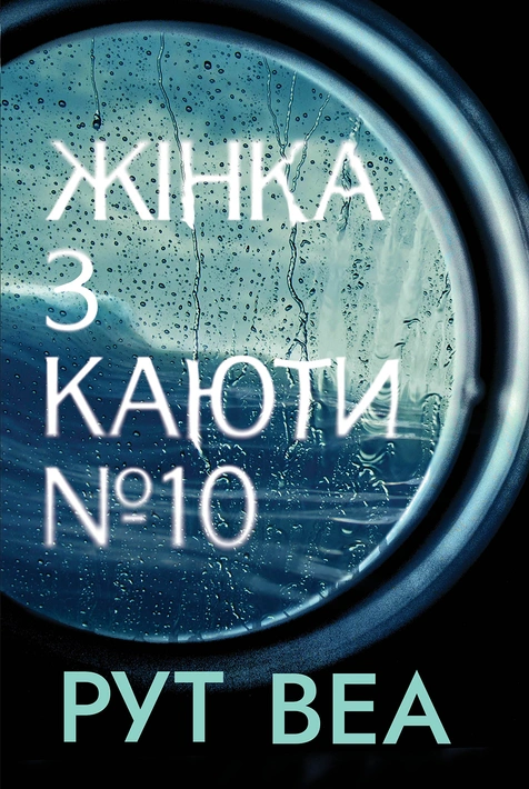 Книга Жінка з каюти № 10 (без зрізу) фото