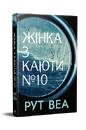 Книга Жінка з каюти № 10 (без зрізу) фото