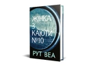 Книга Жінка з каюти № 10 (без зрізу) фото