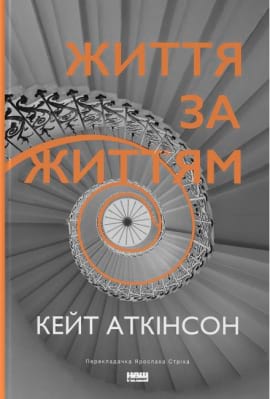 Життя за життям - книга Кейт Аткінсон, 2023