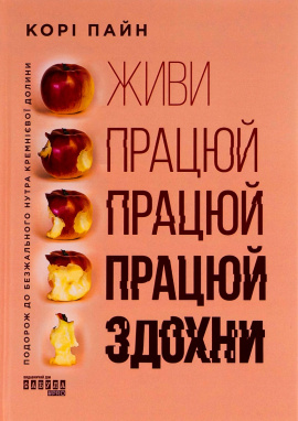 Живи працюй працюй працюй здохни - книга Корі Пайн