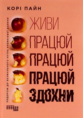Живи працюй працюй працюй здохни - книга Корі Пайн