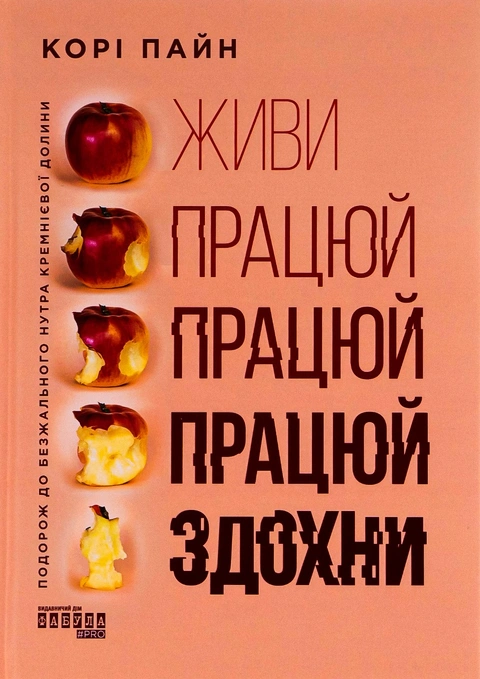 Книга Живи працюй працюй працюй здохни фото