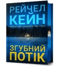 Книга Згубний потік Limited edition фото