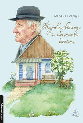 Журавлі, віхалка й абрикосова теніска. Рік зі спогадів про прадіда - книга Мар’яна Осадчук, 2026