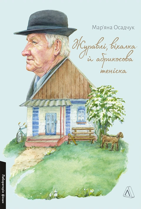 Книга Журавлі, віхалка й абрикосова теніска. Рік зі спогадів про прадіда фото