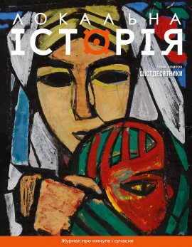 Журнал Локальна історія №7. Шістдесятники