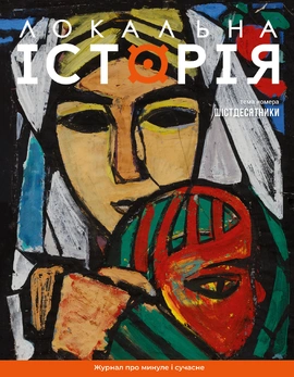Журнал Локальна історія №7. Шістдесятники