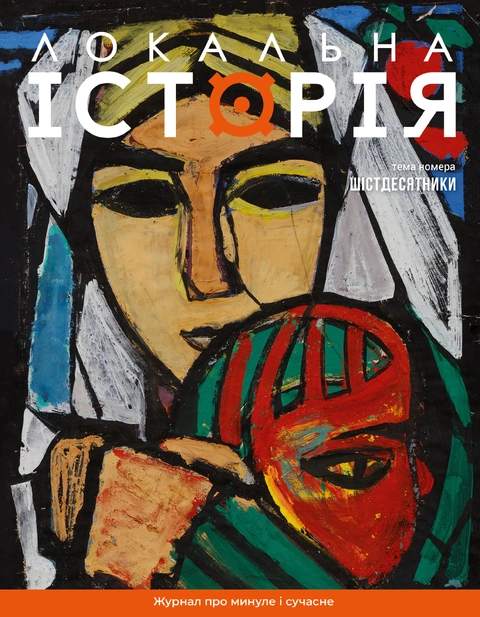 Книга Журнал Локальна історія №7. Шістдесятники фото