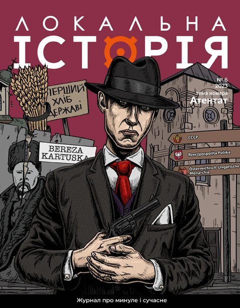 Книга Журнал Локальна історія №6. Атентат фото