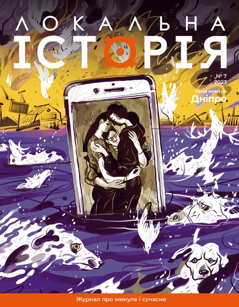 Книга Журнал Локальна історія №7. Дніпро фото