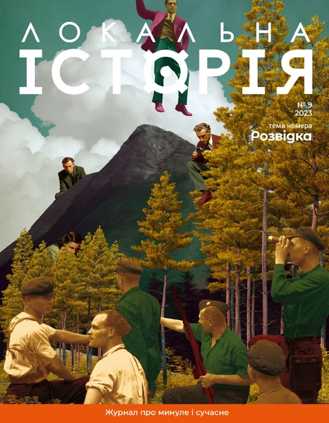 Книга Журнал "Локальна історія №9. Розвідка" фото