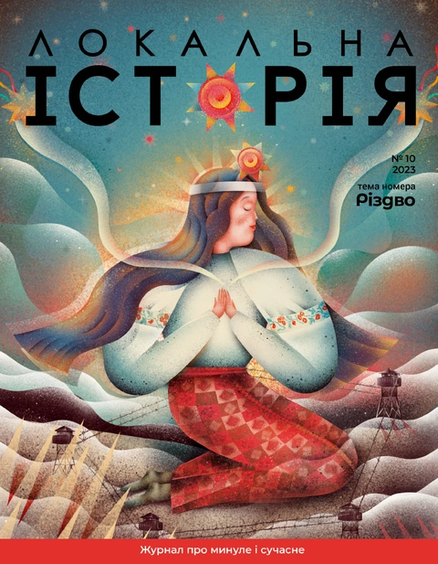 Книга Журнал "Локальна історія №10. Різдво" фото