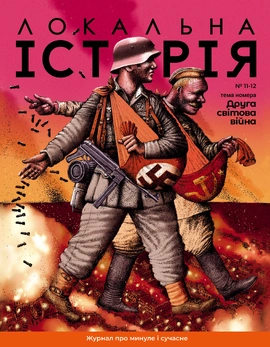 Журнал "Локальна історія №11-12. Друга світова війна", 2023