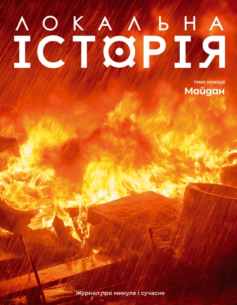 Книга Журнал Локальна історія № 1. Майдан фото