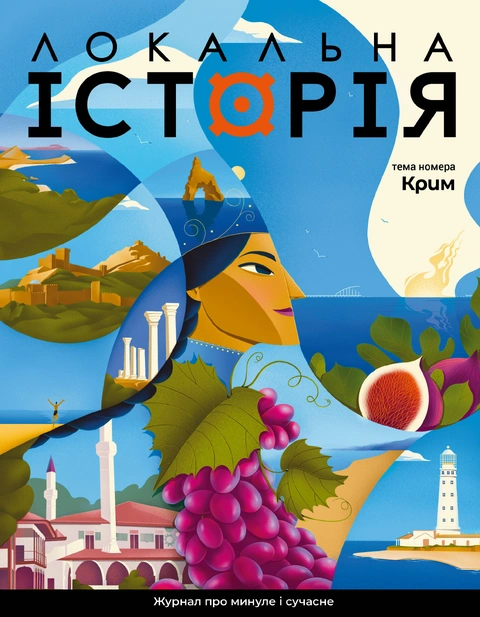 Книга Локальна історія № 3. Крим фото