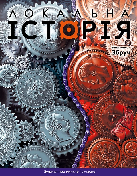Книга Локальна історія № 5. Збруч фото