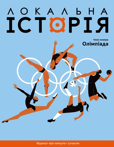 Книга Журнал "Локальна історія № 6. Олімпіада" фото