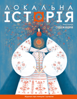 Журнал "Локальна історія №8. Слобожанщина", 2025
