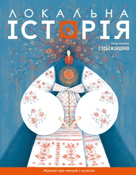 Журнал "Локальна історія №8. Слобожанщина", 2025