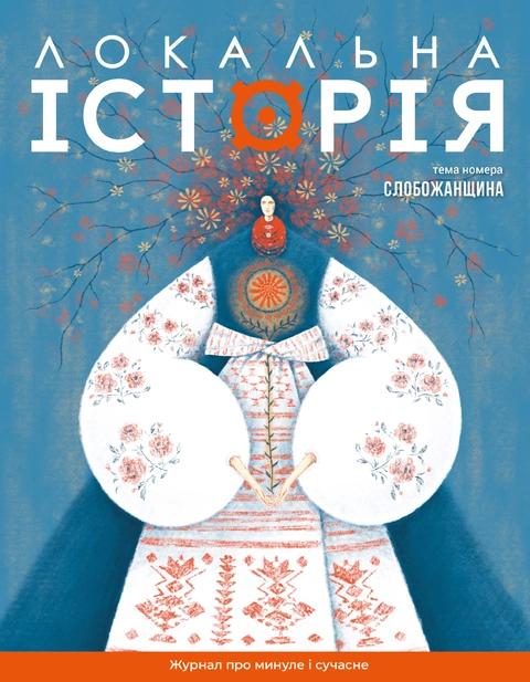 Книга Журнал "Локальна історія №8. Слобожанщина" фото