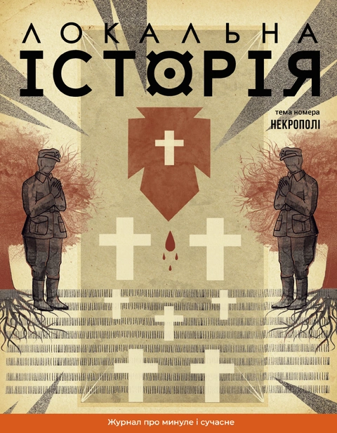 Книга Журнал Локальна історія №10. Некрополі фото