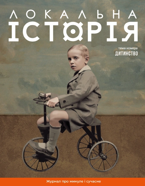 Книга Локальна історія №11. Дитинство фото