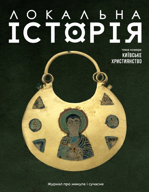 Книга Локальна історія №12. Київське християнство фото