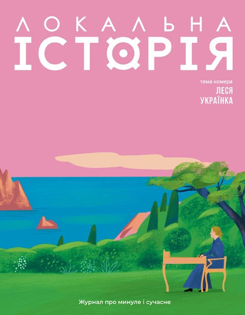 Книга Локальна історія №1. Леся Українка (2025) фото