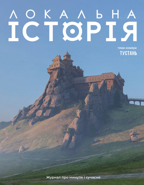 Локальна історія №2. Тустань (2025) фото