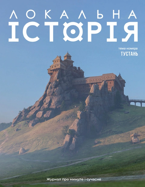 Книга Локальна історія №2. Тустань (2025) фото