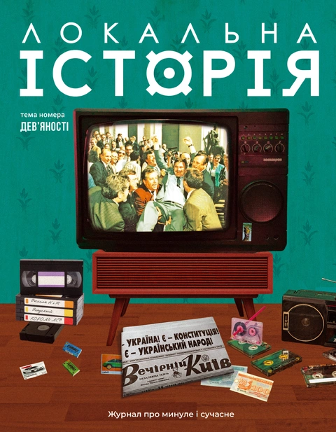 Книга Локальна історія №3-4. Дев’яності (2025) фото