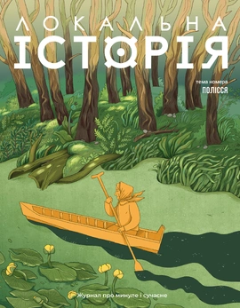 Локальна історія № 5. Полісся (2025), 2025