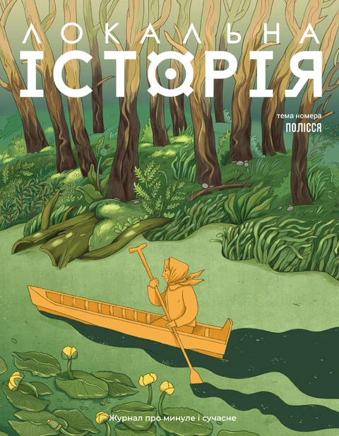 Книга Локальна історія № 5. Полісся (2025) фото