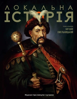 Локальна історія № 6. Богдан Хмельницький (2025)