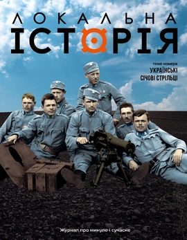 Локальна історія # 7-8. Українські січові стрільці (2025), 2025