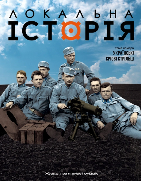 Книга Локальна історія # 7-8. Українські січові стрільці (2025) фото