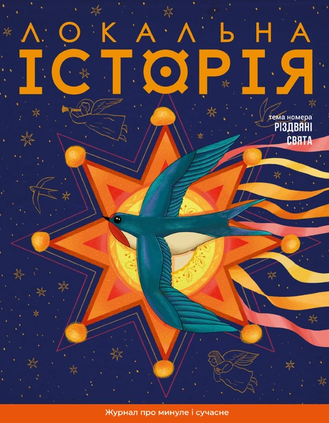 Книга Журнал "Локальна історія. Різдвяні свята #10 (2025)" фото