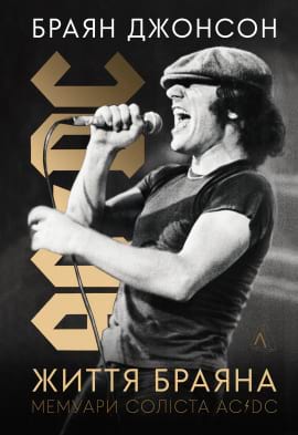 Життя Браяна. Мемуари соліста AC/DC - книга Браян Джонсон, 2023