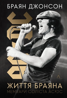 Життя Браяна. Мемуари соліста AC/DC - книга Браян Джонсон, 2023