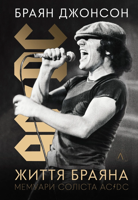 Книга Життя Браяна. Мемуари соліста AC/DC фото