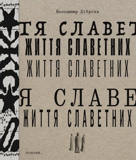 Життя славетних - книга Володимир Діброва, 2026