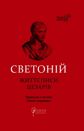 Життєписи цезарів - книга Ґай Светоній Транквілл, 2026