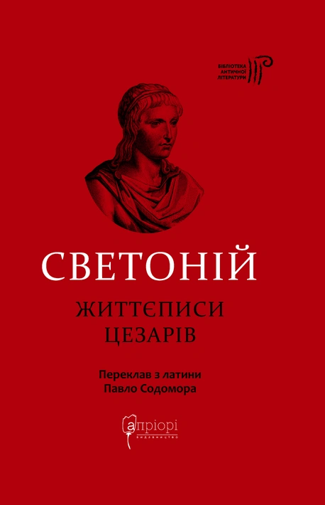 Книга Життєписи цезарів фото