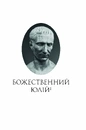 Книга Життєписи цезарів фото