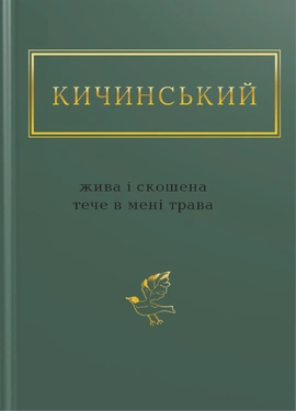 Жива і скошена тече в мені трава - книга Анатолій Кичинський, 2018