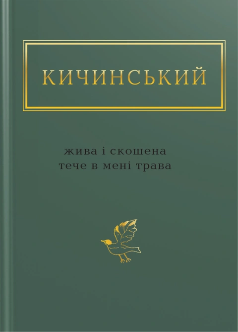 Книга Жива і скошена тече в мені трава фото