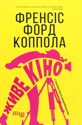 Живе кіно і техніка його виробництва - книга Френсіс Форд Коппола, 2021
