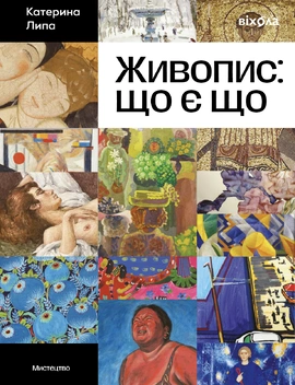 Живопис: що є що - книга Катерина Липа, 2026
